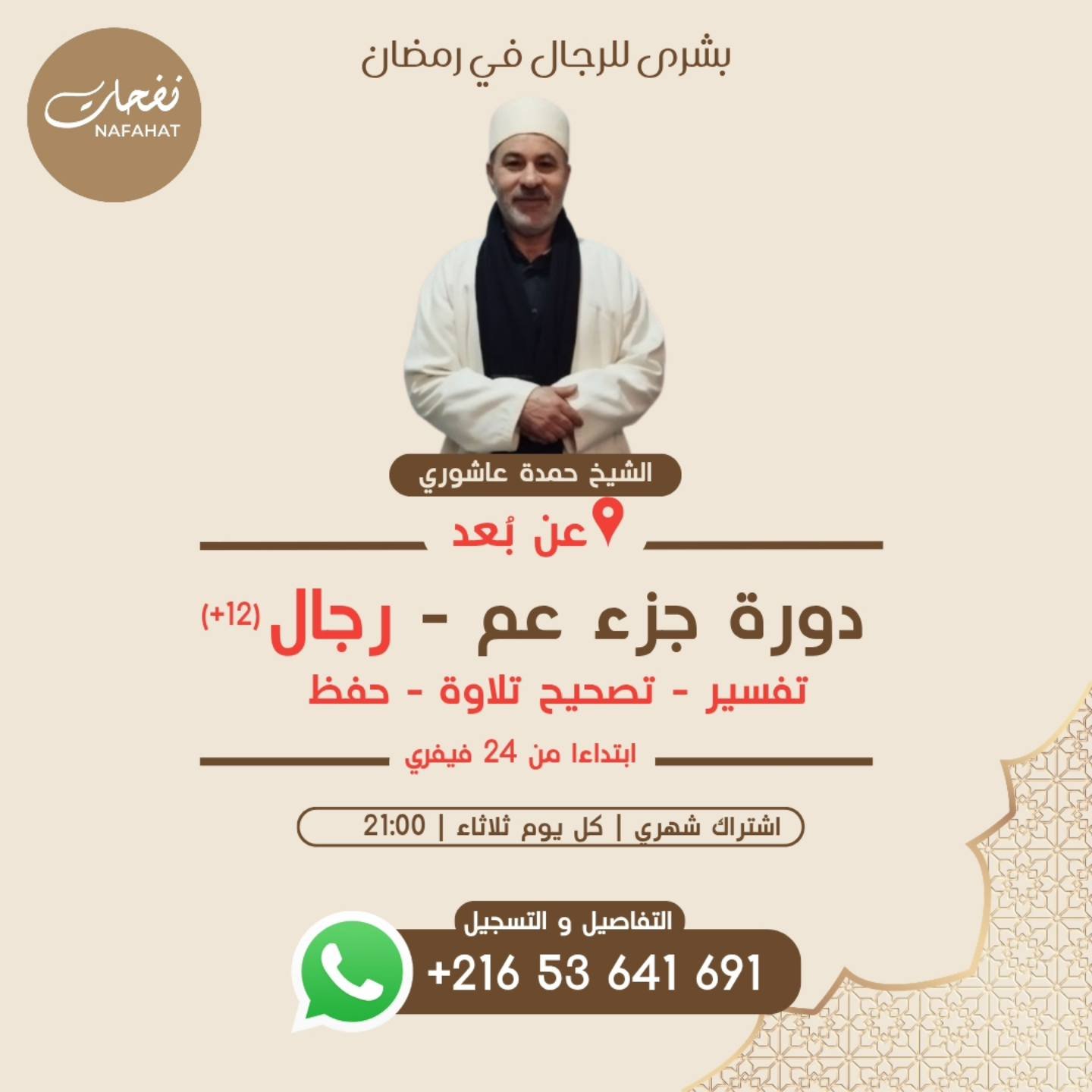 دورة جزء عم للرجال